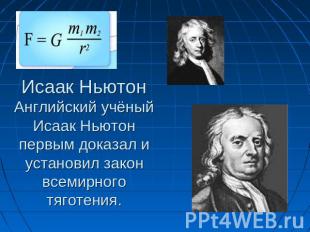 Исаак НьютонАнглийский учёный Исаак Ньютон первым доказал и установил закон всем