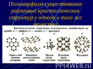 Полиморфизм-существование различных кристаллических структур у одного и того же