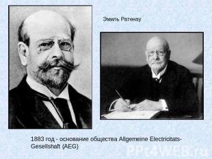 Эмиль Ратенау 1883 год - основание общества Allgemeine Electricitats-Gesellshaft