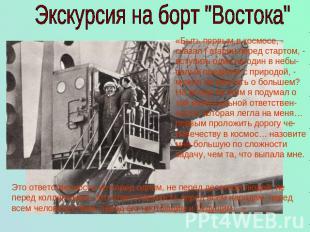 Экскурсия на борт "Востока" «Быть первым в космосе, - сказал Гагарин перед старт