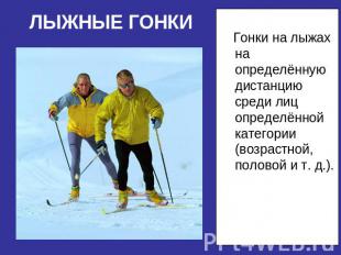 ЛЫЖНЫЕ ГОНКИ Гонки на лыжах на определённую дистанцию среди лиц определённой кат