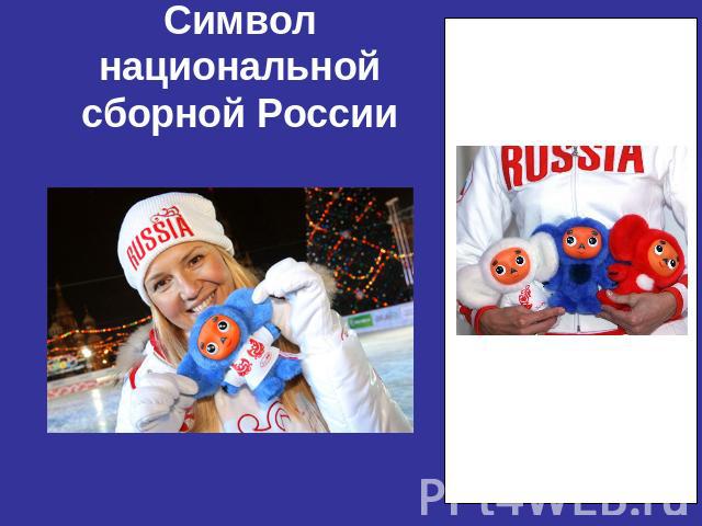 Символ национальной сборной России