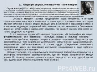 11. Концепция социальной педагогики Пауля Наторпа Пауль Наторп (1854-1924) – нем