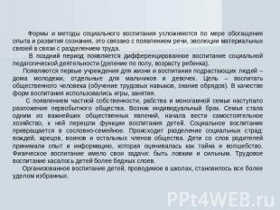 Формы и методы социального воспитания усложняются по мере обогащения опыта и раз