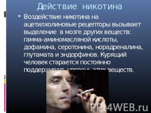 Действие никотина Воздействие никотина на ацетилхолиновые рецепторы вызывает выд