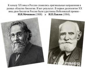 К началу ХХ века в России сложились оригинальные направления в разных областях б