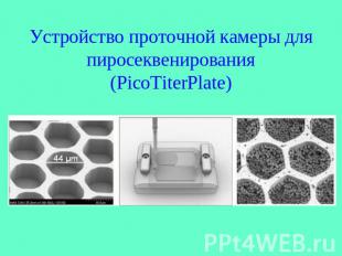 Устройство проточной камеры для пиросеквенирования (PicoTiterPlate)