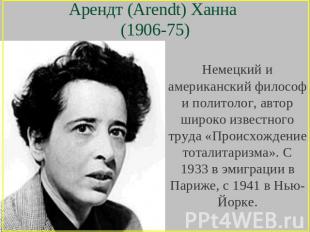Арендт (Arendt) Ханна (1906-75) Немецкий и американский философ и политолог, авт