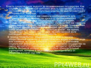 Власть существовала задолго до возникновения государства. Как социально-политиче