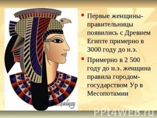 Первые женщины-правительницы появились с Древнем Египте примерно в 3000 году до