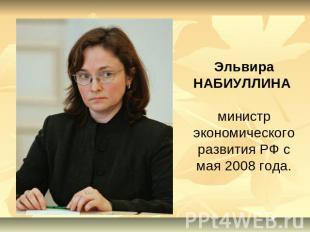 Эльвира НАБИУЛЛИНА министр экономического развития РФ с мая 2008 года.