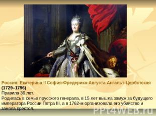 Россия: Екатерина II София-Фредерика-Августа Ангальт-Цербстская (1729–1796)Прави