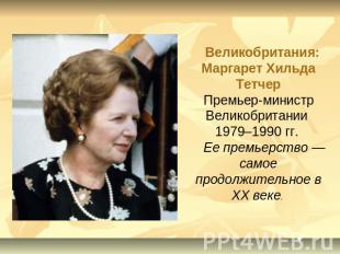 Великобритания: Маргарет Хильда ТетчерПремьер-министр Великобритании 1979–1990 г