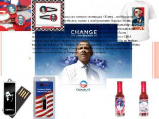 Еще один элемент визуального измерения имиджа Обамы – изображения президента. Пл