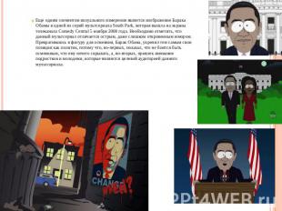Еще одним элементом визуального измерения является изображение Барака Обамы в од