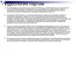 Идеология партии В новой редакции программы партии, принятой в 2008 году, о КПРФ