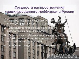 Трудности распространения «цивилизованного лоббизма» в России 1. Законодательног