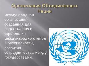 Организация Объединённых Наций международная организация, созданная для поддержа
