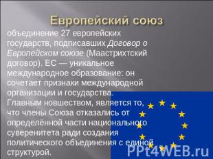 Европейский союз объединение 27 европейских государств, подписавших Договор о Ев