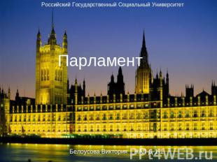 Российский Государственный Социальный Университет Парламент