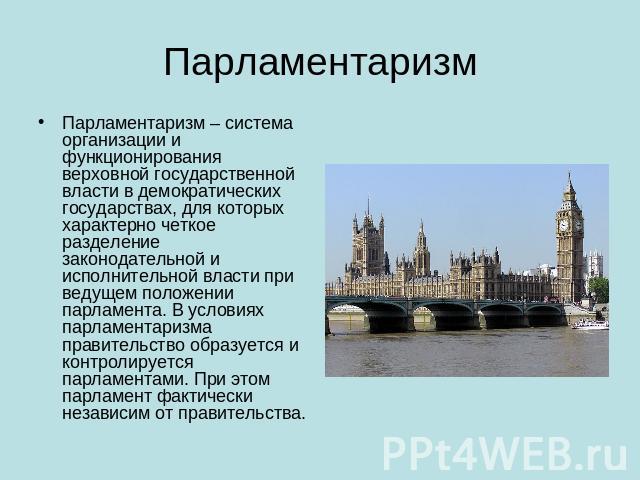 Реферат: Парламенти і парламентаризм