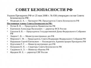 СОВЕТ БЕЗОПАСНОСТИ РФ Указом Президента РФ от 25 мая 2008 г. № 836 утвержден сос