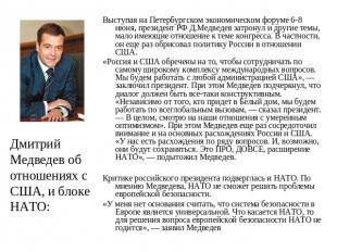 Дмитрий Медведев об отношениях с США, и блоке НАТО: Выступая на Петербургском эк