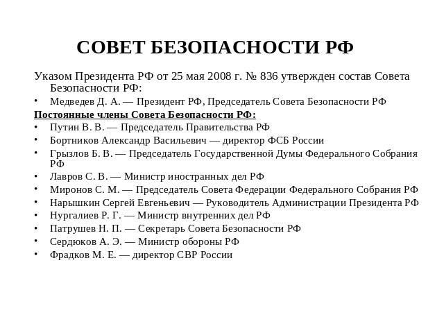 Совет безопасности список. Совет безопасности РФ структура 2020. Состав совета безопасности. Совет безопасности фамилии.