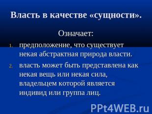 Власть в качестве «сущности». Означает:предположение, что существует некая абстр