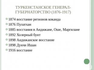 ТУРКЕНСТАНСКОЕ ГЕНЕРАЛ-ГУБЕРНАТОРСТВО (1876-1917) 1874 восстание регионов коканд