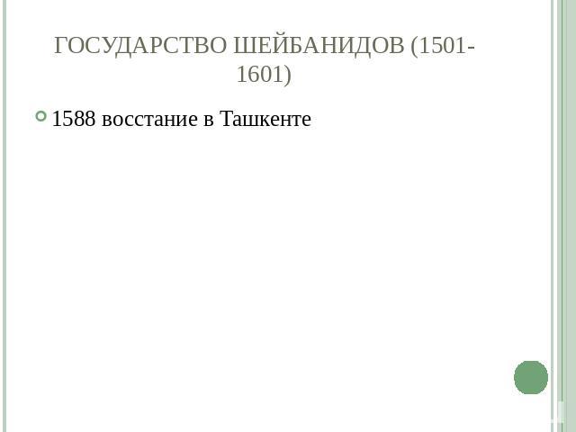 ГОСУДАРСТВО ШЕЙБАНИДОВ (1501-1601) 1588 восстание в Ташкенте