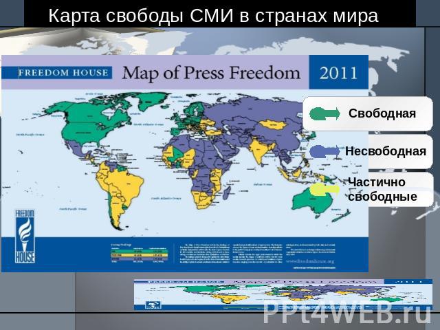 Карта свободы СМИ в странах мира