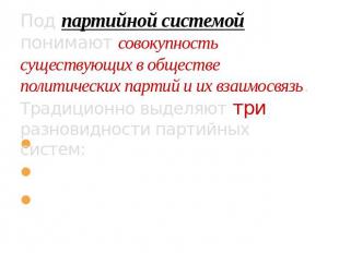 Под партийной системой понимают совокупность существующих в обществе политически