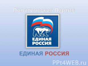 Политическая партия Единая Россия