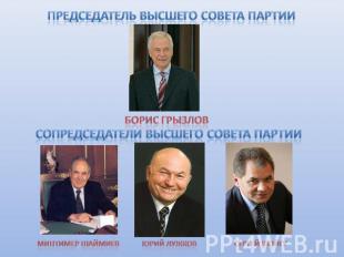 Председатель Высшего совета партии Борис Грызлов сопредседатели Высшего совета п