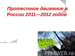Протестное движение в России 2011—2012 годов  Один из основных лозунгов большинс
