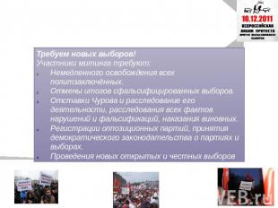 Декабрь 2012 года и Февраль Требуем новых выборов!Участники митинга требуют:Неме
