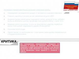 СПРАВЕДЛИВАЯ РОССИИЯ Программа Справедливой России включает следующие пункты:Спр