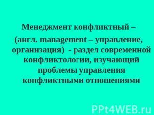 Менеджмент конфликтный –(англ. management – управление, организация) - раздел со