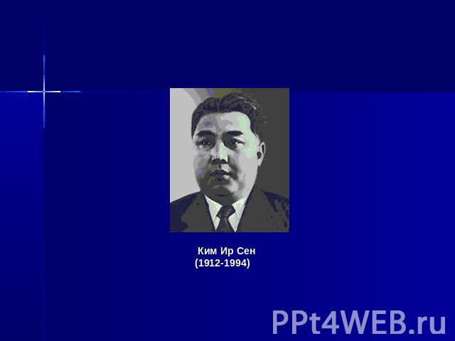 Ким Ир Сен(1912-1994)