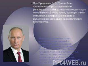 При Президенте В. В. Путине были предприняты меры для приведения регионального з