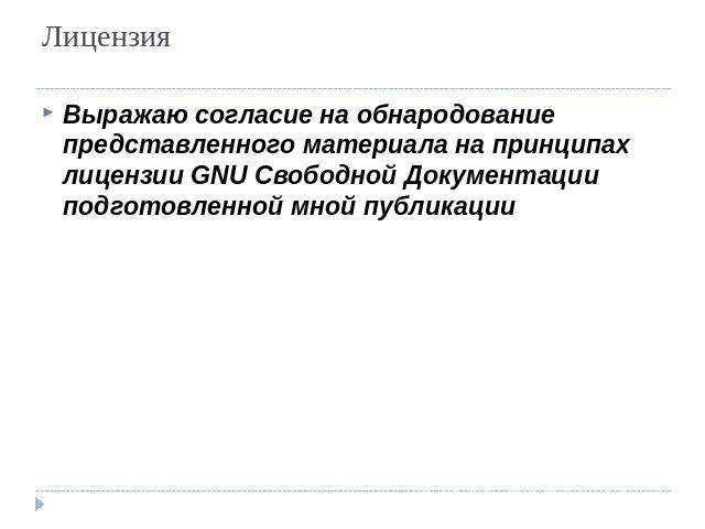 ЛицензияВыражаю согласие на обнародование представленного материала на принципах лицензии GNU Свободной Документации подготовленной мной публикации