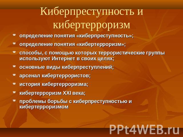 Киберпреступность и кибертерроризм определение понятия «киберпреступность»;определение понятия «кибертерроризм»;способы, с помощью которых террористические группы используют Интернет в своих целях;основные виды киберпреступлений;арсенал кибертеррори…