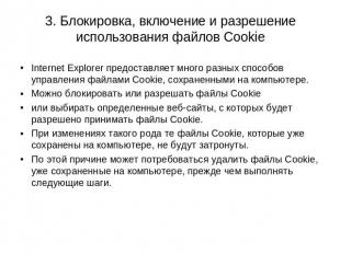 3. Блокировка, включение и разрешение использования файлов Cookie Internet Explo