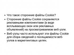 Что такое сторонние файлы Cookie? Сторонние файлы Cookie сохраняются рекламными
