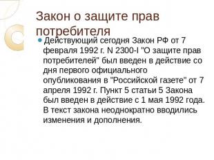 Закон о защите прав потребителя Действующий сегодня Закон РФ от 7 февраля 1992 г