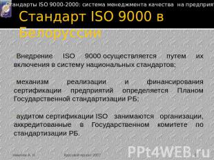Стандарт ISO 9000 в Белоруссии Внедрение ISO 9000 осуществляется путем их включе
