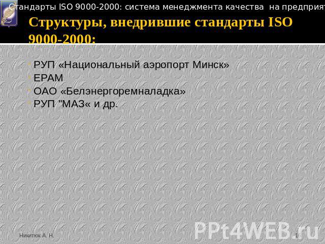 Структуры, внедрившие стандарты ISO 9000-2000: РУП «Национальный аэропорт Минск» EPAM ОАО «Белэнергоремналадка» РУП 