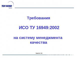 Требования ИСО/ТУ 16949 на систему менеджмента качества