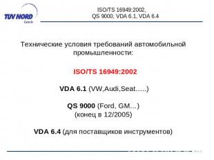 Технические условия требований автомобильной промышленности: ISO/TS 16949:2002 V
